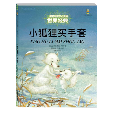 音像小狐狸买手套/打动孩子心灵的世界经典新美南吉