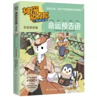 音像神探迈克狐.千面怪盗篇.命运预告函:彩绘音版罗
