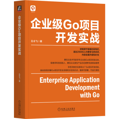 音像企业级Go项目开发实战孔令飞 著