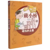 音像喝汤的土匪(戴小桥和他的哥们儿升级版)梅子涵