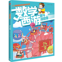 音像数学西游:智斗没数帮心心向荣