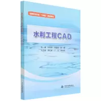 音像水利工程CAD(全国水利行业十四五规划教材)作者