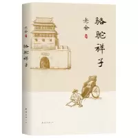 音像骆驼祥子老舍著;新经典出品