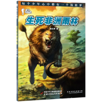 音像生死非洲雨林(秘境大探险)姜永育 著