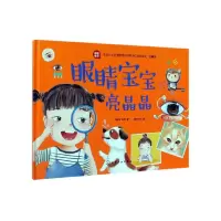 音像眼睛宝宝亮晶晶(精)刘海华、蒋萍著稚子文化图