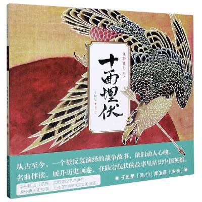 音像十面埋伏(精)/九神鹿绘本馆于虹呈