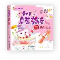 音像幼儿启蒙涂色--快乐生活编者:宋璐|责编:孙婷
