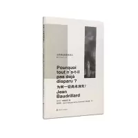 音像当代激进思想家译丛:为何一切尚未消失?(法)让·鲍德里亚