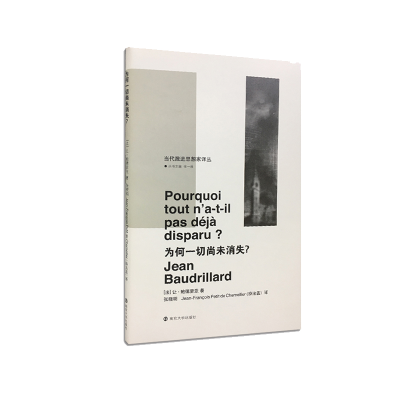 音像当代激进思想家译丛:为何一切尚未消失?(法)让·鲍德里亚