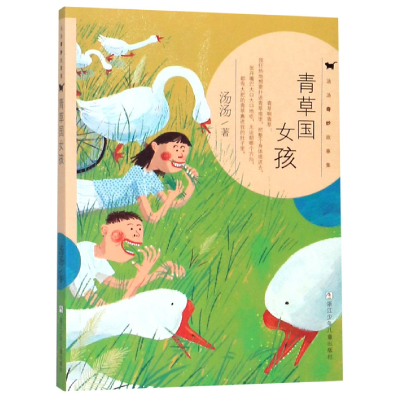 音像青草国女孩/汤汤奇妙故事集汤汤