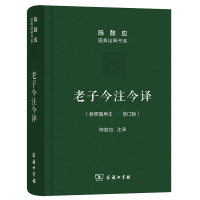 音像老子今注今译(珍藏版)(陈鼓应道典诠释书系(纪念版))陈鼓应