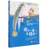 音像我的一家是精灵/语文教材选篇作家作品深度阅读系列顾鹰