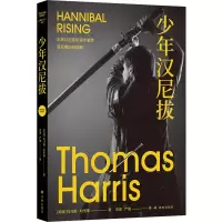 音像沉默的羔羊系列:少年汉尼拔托马斯·哈里斯著;袁蕾严俊译