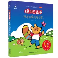 音像阿木的成长好习惯(有声版)/蜗牛图画书蜗牛房子