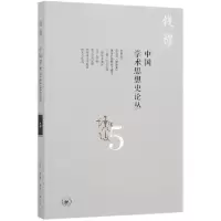 音像中国学术思想史论丛(5)钱穆