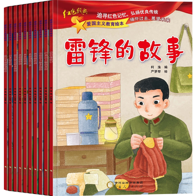 音像爱国主义教育绘本(全10册)柯渔