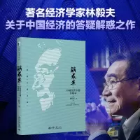 音像解惑集:中国经济专题答疑录林毅夫著林毅夫