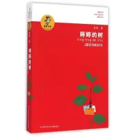 音像婷婷的树/我喜欢你金波儿童文学精品系列金波