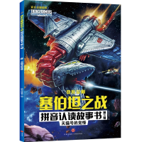 音像号的觉悟/变形金刚塞伯坦之战拼音认读故事书第2辑新天地童书