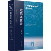 音像歌德谈话录:全译本(德)艾克曼(德)艾克曼