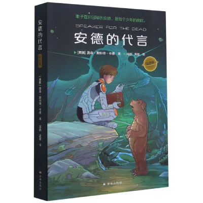 音像安德的代言(插图版)奥森·斯科特·卡德