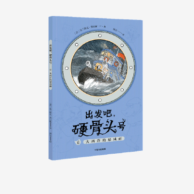 音像出发吧硬骨头号(6大西洋的暴风雨)(法)法兰斯瓦·普拉斯