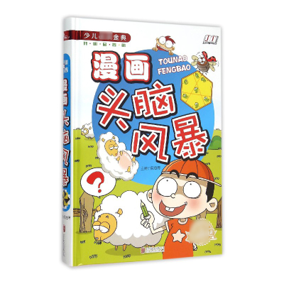 音像漫画头脑风暴侯海博