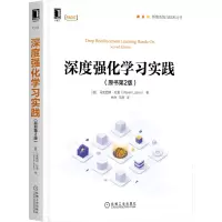音像深度强化学习实践(原书第2版)[俄]马克西姆·拉潘(mamlapan)