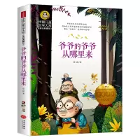 音像中国儿童文学大赏-爷爷的爷爷从哪里来贾兰坡