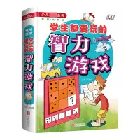 音像学生都爱玩的智力游戏(学生**少儿*金典)(精)侯海博