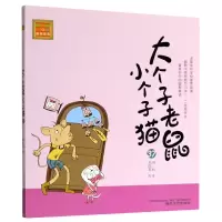 音像大个子老鼠小个子猫(37)/春风注音aoe名家名作周锐