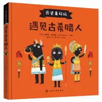 音像遇见古希腊人(精)/历史真好玩(英)詹姆斯·戴维斯