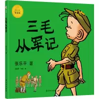 音像三毛从军记(彩色全集导读版)张乐平著