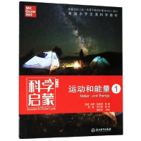 音像运动和能量(1第2版)/科学启蒙杰伊·哈克特