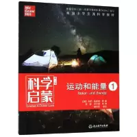 音像运动和能量(1第2版)/科学启蒙杰伊·哈克特