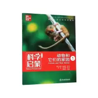音像动物和它们的家园(1第2版)/科学启蒙杰伊·哈克特