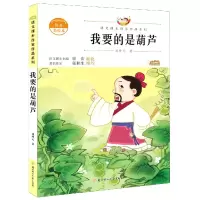 音像我要的是葫芦(注音美绘本)/语文课本作家作品系列刘仲元