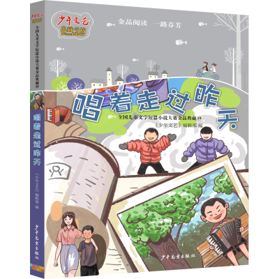 音像《少年文艺》典藏书坊唱着走过昨天作者