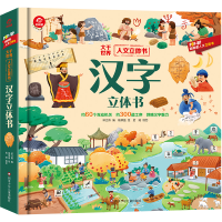 音像人文立体书/汉字立体书邓立伟 杨翠盈 拾陆