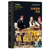 音像古埃及的终结(美国地理全球史)美国地理学会编著