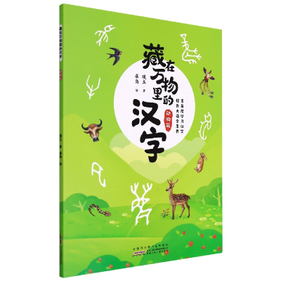 音像藏在万物里的汉字(动物篇)璞玉,雀角
