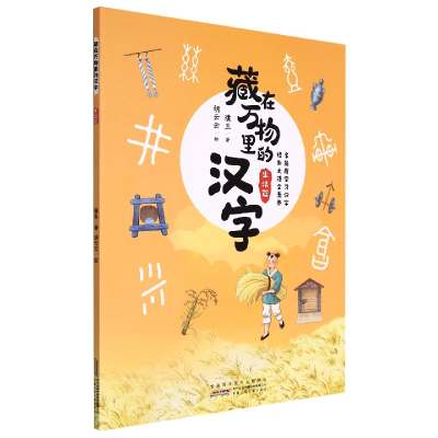 音像藏在万物里的汉字(生活篇)璞玉,胡云云