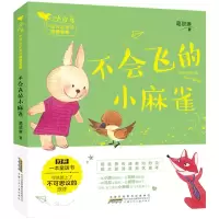 音像小青鸟中名童话阅读宝库·不会飞的小麻雀葛翠琳