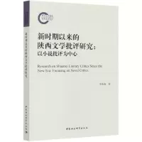 音像新时期以来的陕西文学批评研究--以小说批评为中心李春燕
