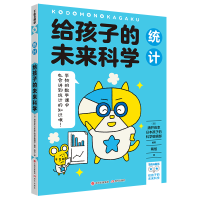 音像给孩子的未来科学:统计[日]涌井良幸 /陶旭 译