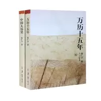 音像万历十五年+中国大历史(共2册)黄仁宇|责编:潘振平