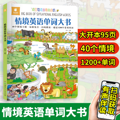 音像情境英语单词大书(精)/儿童英语轻松学系列婷婷