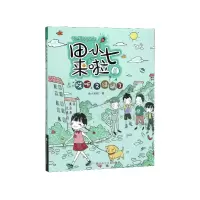 音像田小七来啦(6哎呀又闯祸了)海小