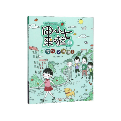 音像田小七来啦(6哎呀又闯祸了)海小
