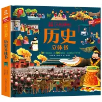 音像人文立体书/历史立体书邓立伟 蔡宁芳 拾陆
